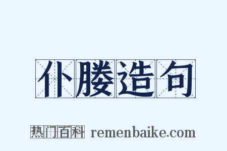 仆媵造句是什么意思的图片